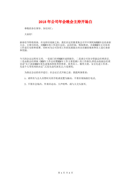 2018年公司年会晚会主持开场白与2018年公司年会活动主持开场白汇编