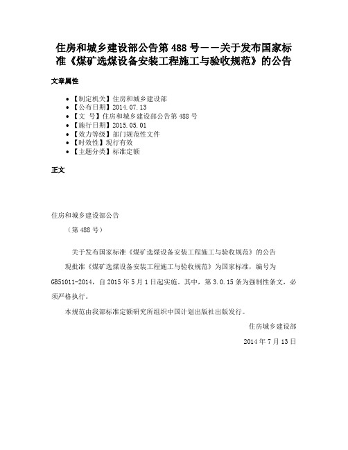 住房和城乡建设部公告第488号――关于发布国家标准《煤矿选煤设备安装工程施工与验收规范》的公告