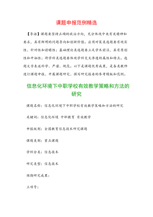 课题申报模板:信息化环境下中职学校有效教学策略和方法的研究