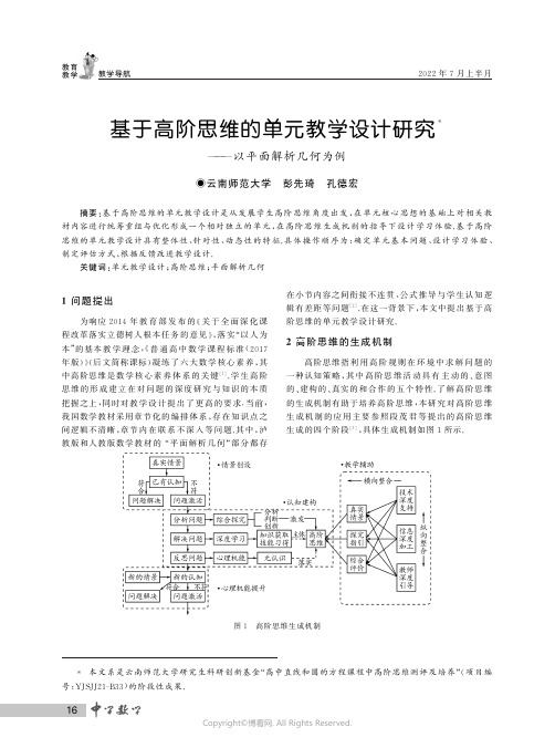 基于高阶思维的单元教学设计研究——以平面解析几何为例