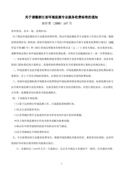 关于调整浙江省环境监测专业服务收费标准的通知