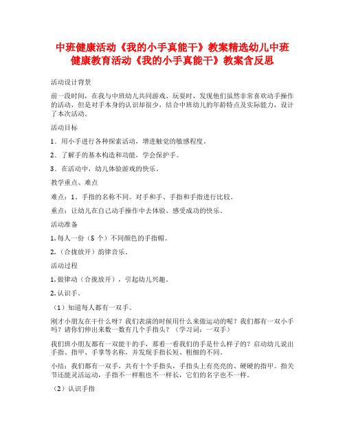 中班健康活动《我的小手真能干》教案精选幼儿中班健康教育活动《我的小手真能干》教案含反思