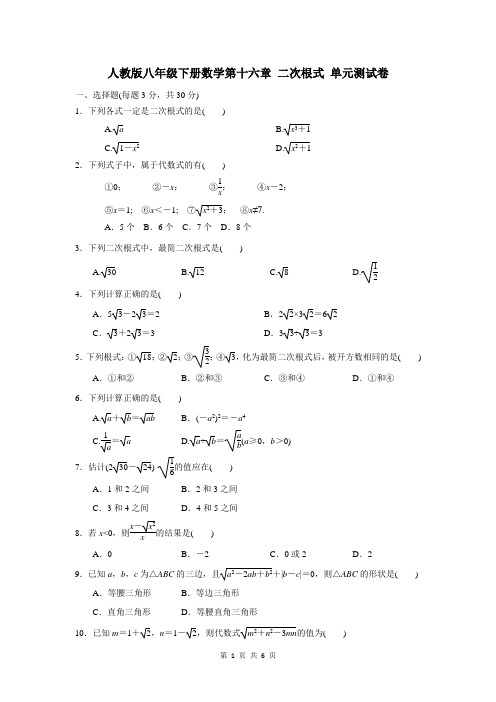 人教版八年级下册数学第十六章 二次根式 单元测试卷(含答案)