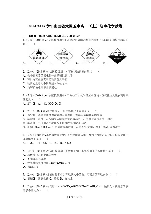 2014-2015学年山西省太原五中高一(上)期中化学试卷