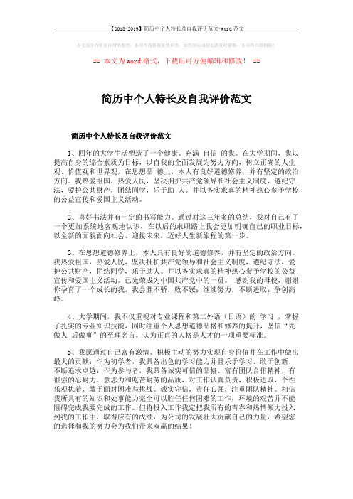 【2018-2019】简历中个人特长及自我评价范文-word范文 (4页)