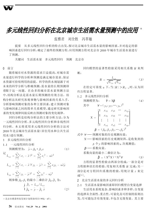 多元线性回归分析在北京城市生活需水量预测中的应用