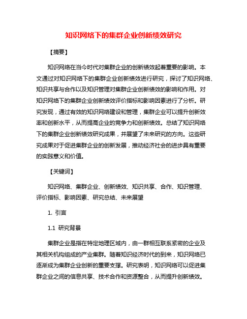 知识网络下的集群企业创新绩效研究