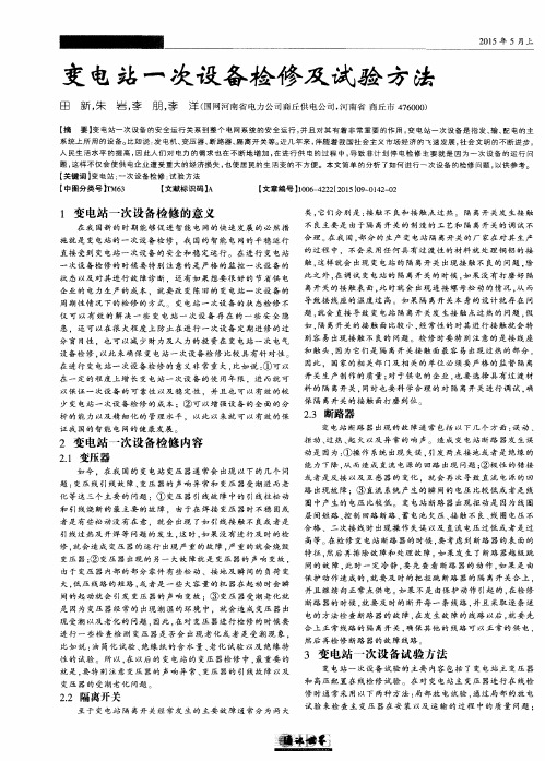 变电站一次设备检修及试验方法