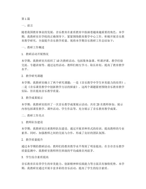 教研室音乐总结报告范文(3篇)