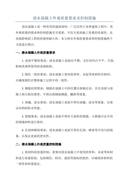 清水混凝土外观质量要求及控制措施