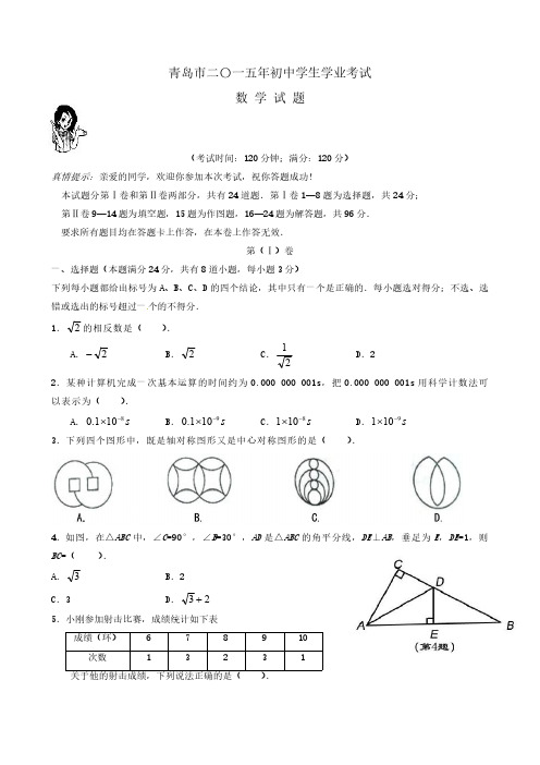 2015年青岛市数学中考试题