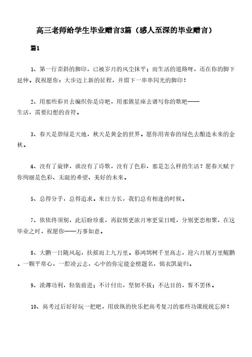 高三老师给学生毕业赠言3篇(感人至深的毕业赠言)