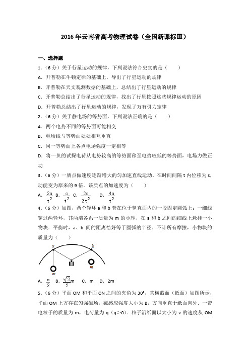 2016年云南省高考物理试卷(全国新课标ⅲ)