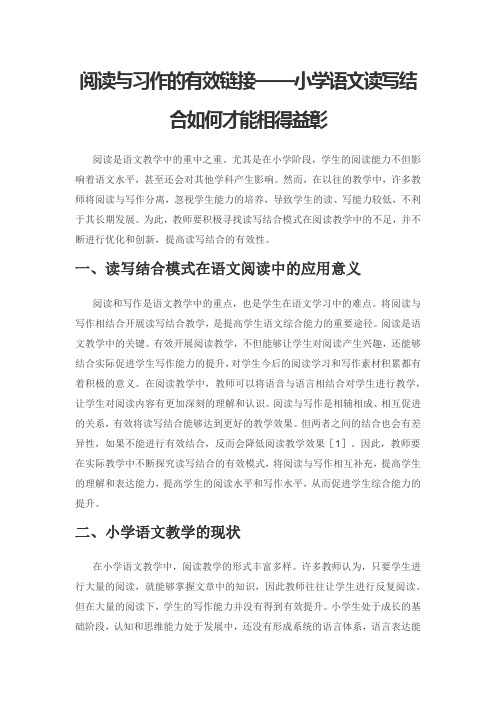 阅读与习作的有效链接——小学语文读写结合如何才能相得益彰