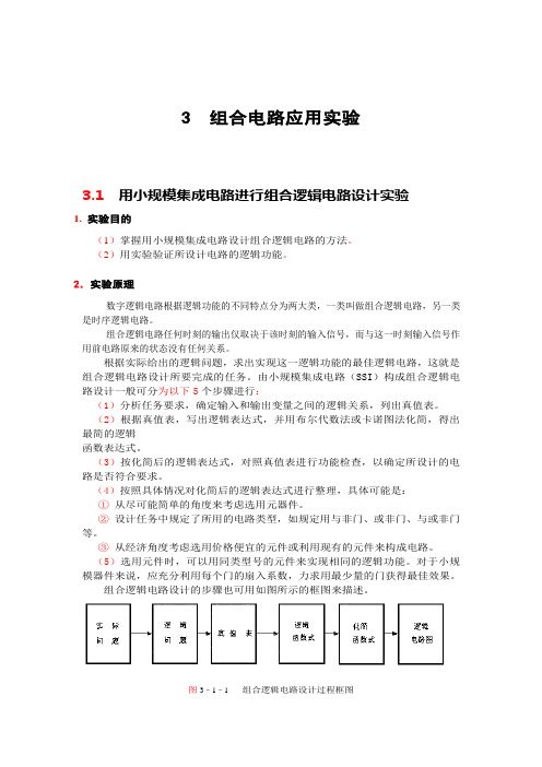 组合电路应用实验