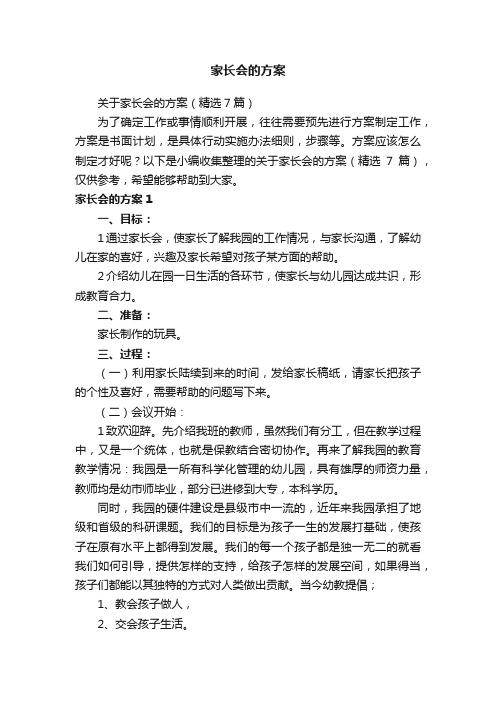 家长会的方案