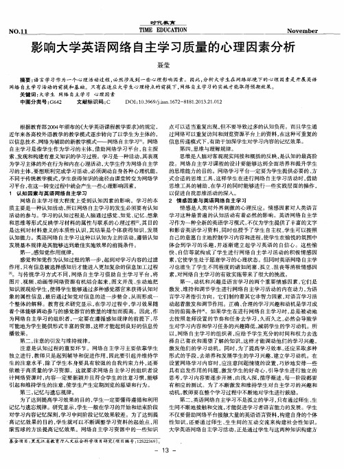 影响大学英语网络自主学习质量的心理因素分析