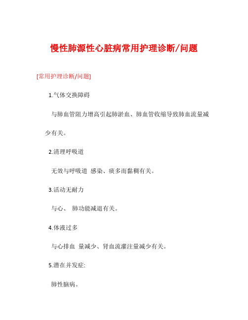 慢性肺源性心脏病常用护理诊断问题