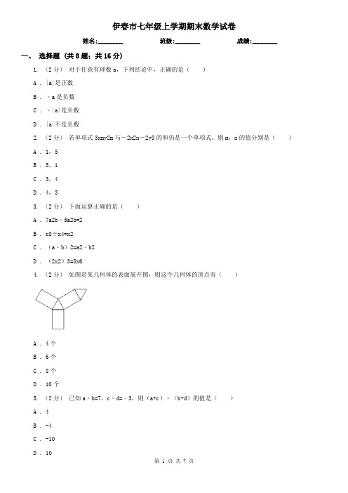 伊春市七年级上学期期末数学试卷