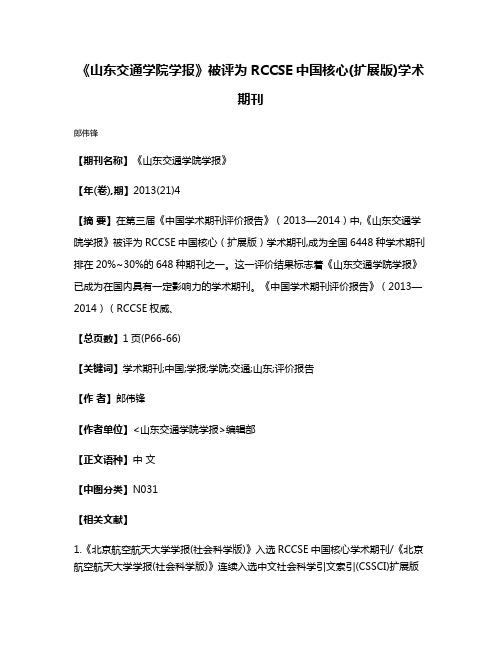 《山东交通学院学报》被评为RCCSE中国核心(扩展版)学术期刊