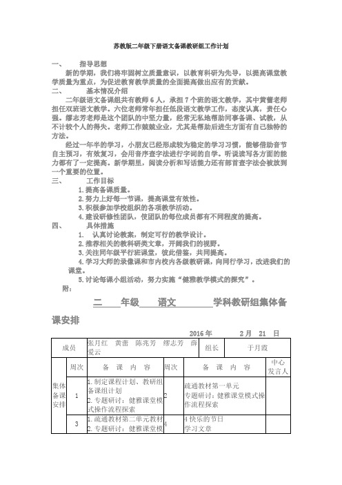 苏教版二年级下册语文备课教研组工作计划