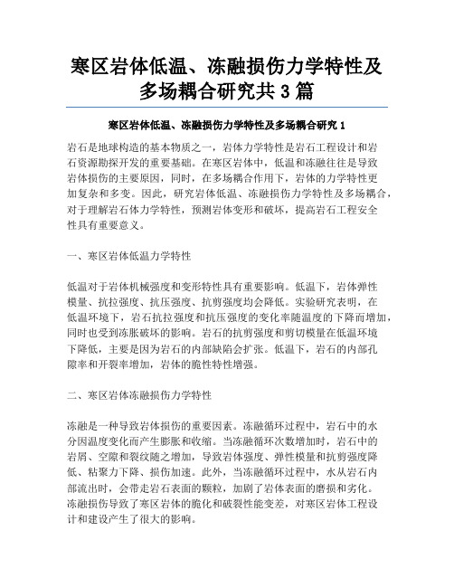 寒区岩体低温、冻融损伤力学特性及多场耦合研究共3篇