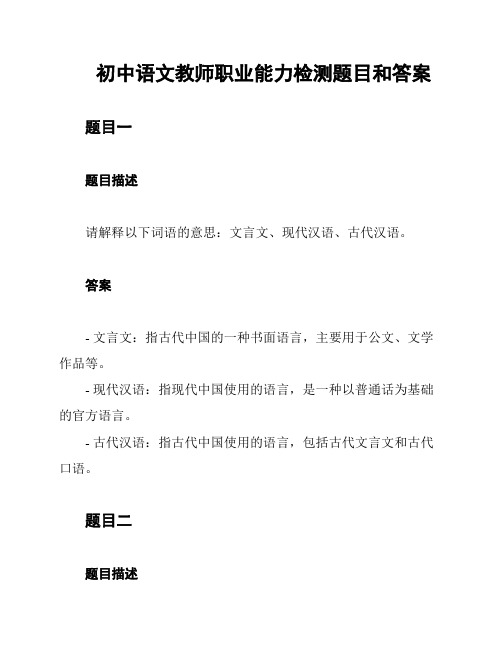 初中语文教师职业能力检测题目和答案