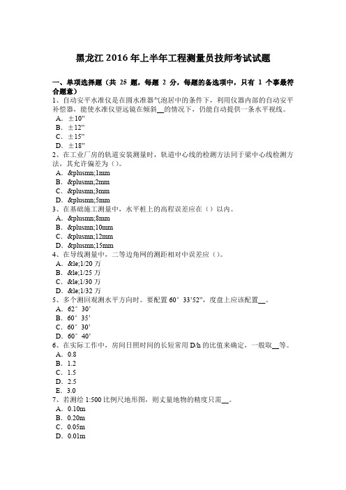 黑龙江2016年上半年工程测量员技师考试试题