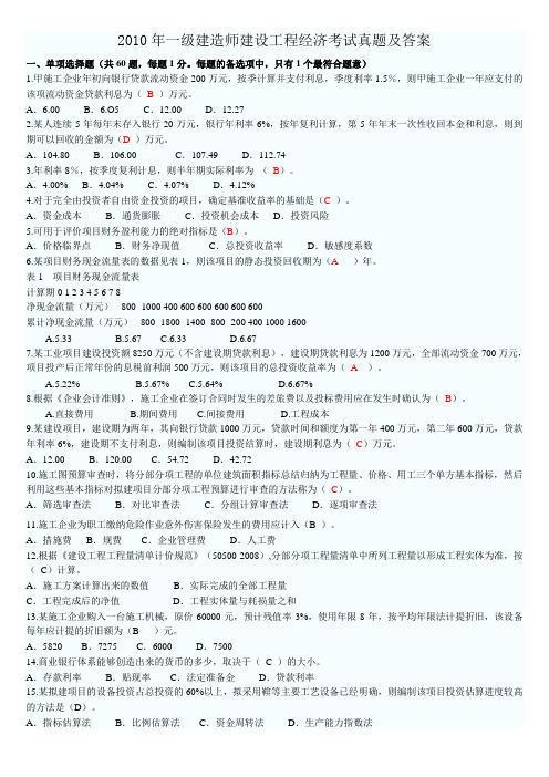 2010年一级建造师建筑工程经济考试真题参考答案