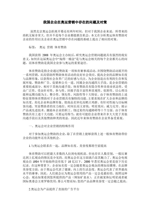 我国企业在奥运营销中存在的问题及对策