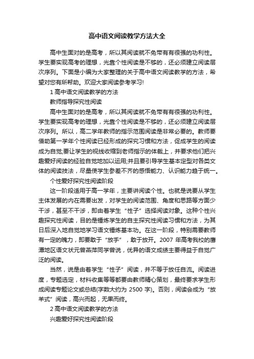 高中语文阅读教学方法大全