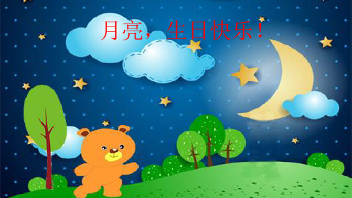 《月亮生日快乐》幼儿园小班语言微课PPT课件