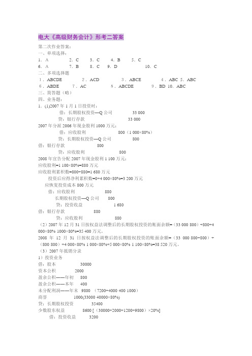 最新电大《高级财务会计》形考二答案