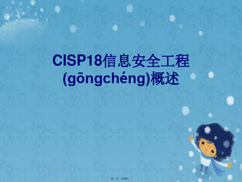 CISP18信息安全工程概述