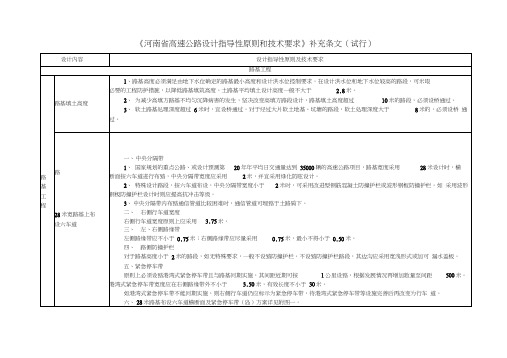 河南省高速公路设计指导性原则和技术要求补充条文