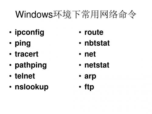 第二章 基本网络命令