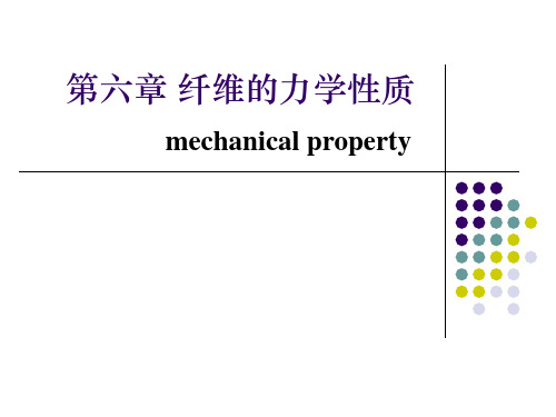 纺织材料学：第六章 纤维的力学性质