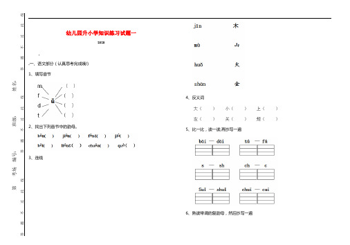 幼儿园升小学知识练习试题一