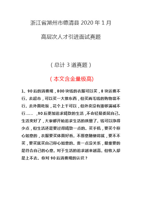 浙江省湖州市德清县2020年高层次人才引进面试真题