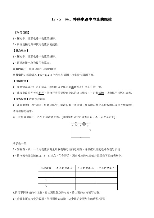 人教版初中物理九年级上册《串、并联电路中电流的规律》教案