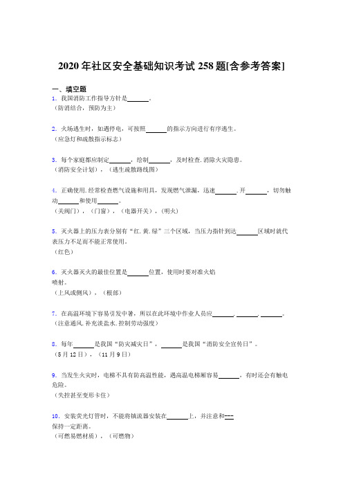 2020年社区安全基础知识考试258题HT[含参考答案]