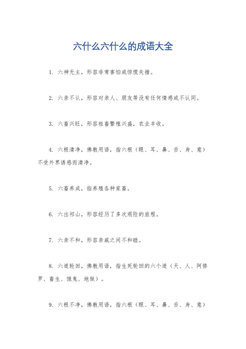 六什么六什么的成语大全