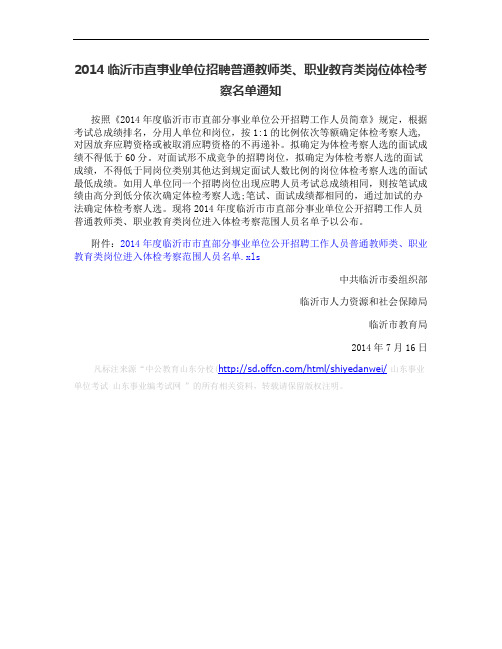 2014临沂市直事业单位招聘普通教师类、职业教育类岗位体检考(精)