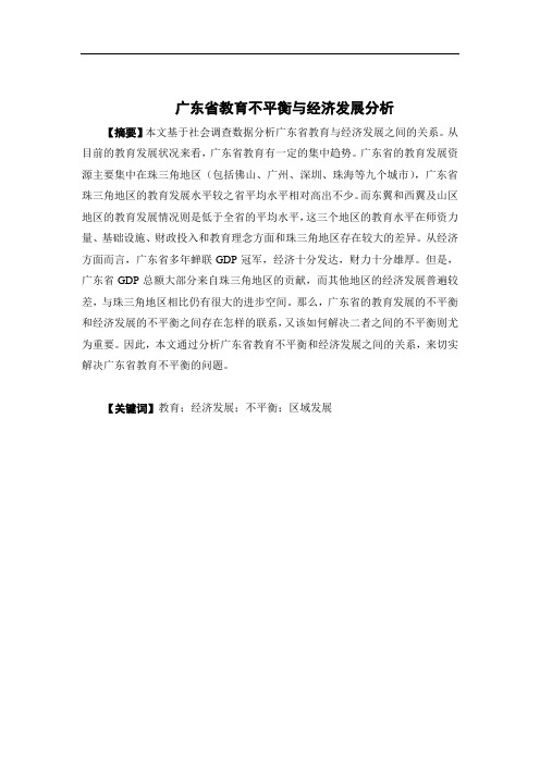 广东省教育不平衡与经济发展分析