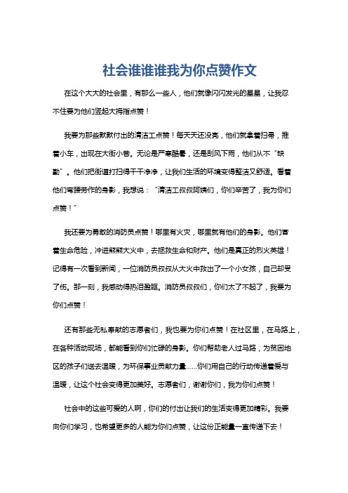 社会谁谁谁我为你点赞作文