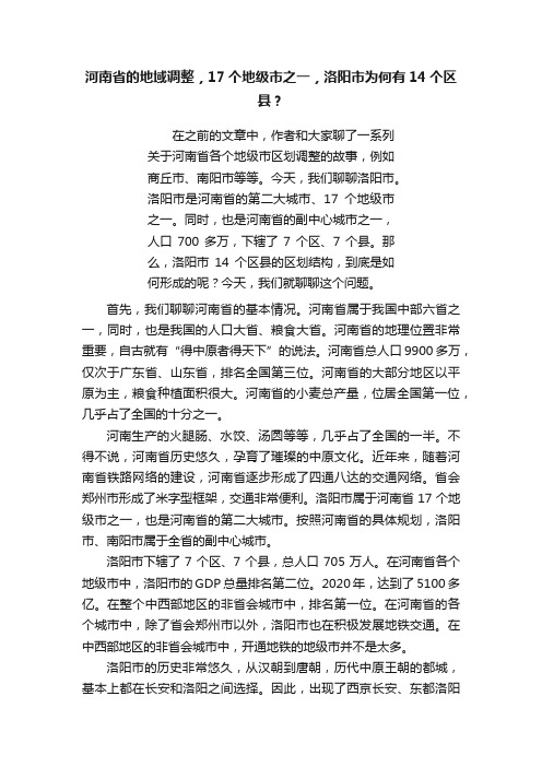 河南省的地域调整，17个地级市之一，洛阳市为何有14个区县？