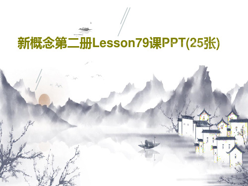 新概念第二册Lesson79课PPT(25张)PPT文档共27页