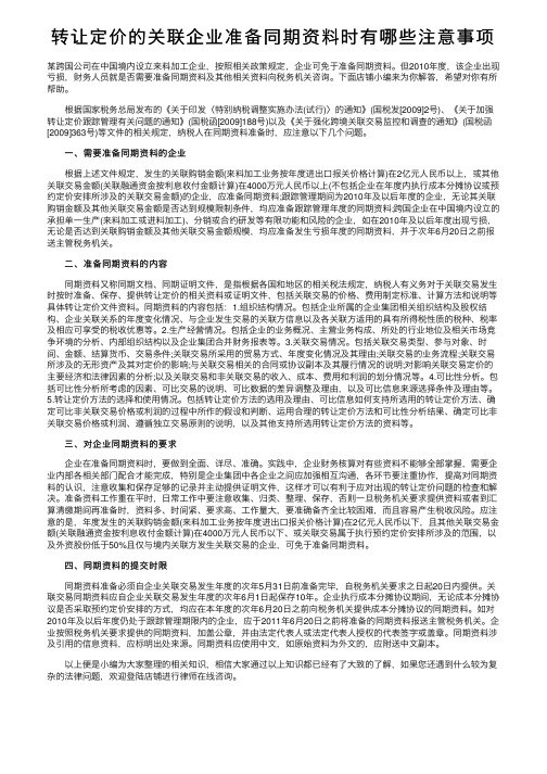 转让定价的关联企业准备同期资料时有哪些注意事项