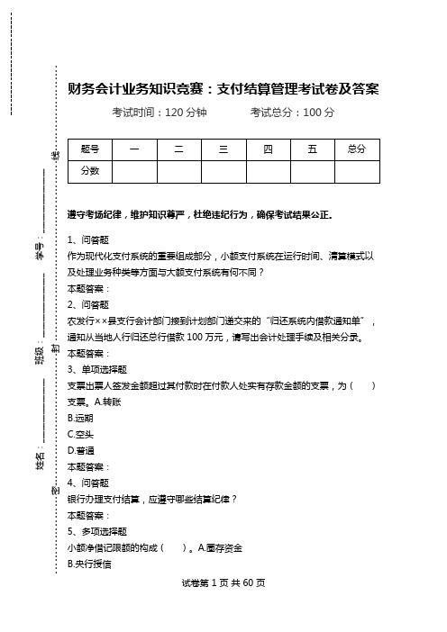 财务会计业务知识竞赛：支付结算管理考试卷及答案.doc