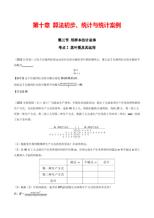 【高中数学人教A版】10.3考点2 茎叶图及其运用